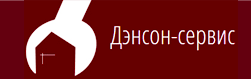 Дэнсон-сервис